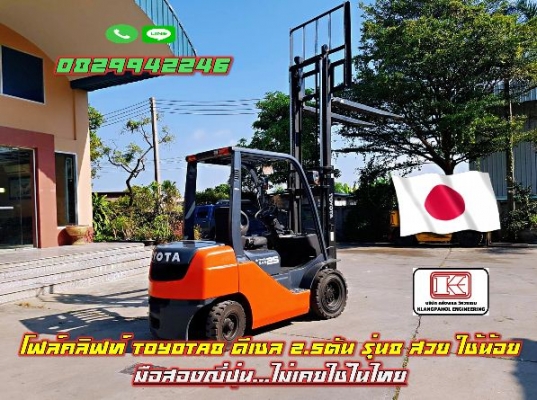 โฟล์คลิฟท์ TOYOTA8 ดีเซล 2.5ตัน รุ่น8 สวย ใช้น้อย มือสองญี่ปุ่น ไม่เคยใช้ในไทย ชมเครื่องจักร โฟล์คลิ