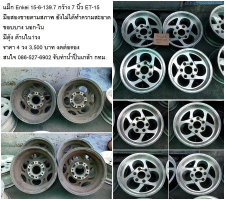 แม็ก Enkei 15-6-139.7 กว้าง 7 นิ้ว ET-15/BorLi 14-6-139.7 ก. 6 นิ้ว ET-15