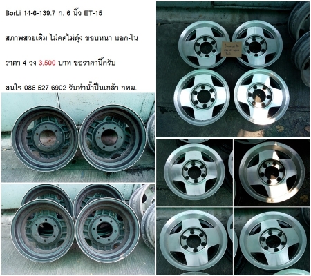 แม็ก Enkei 15-6-139.7 กว้าง 7 นิ้ว ET-15/BorLi 14-6-139.7 ก. 6 นิ้ว ET-15