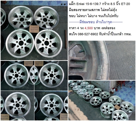 แม็ก Enkei 15-6-139.7 กว้าง 7 นิ้ว ET-15/BorLi 14-6-139.7 ก. 6 นิ้ว ET-15 แม็ก Enkei 15-6-139.7 กว้าง 7 นิ้ว ET-15/BorLi 14-6-139.7 ก. 6 นิ้ว ET-15