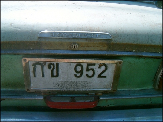 ขายแล้วนะ. เอ ปราจีนบุรีซื้อแล้ว   ขายรถเก๋งโบราณ ยี่ห้อ โตโยเป็ด