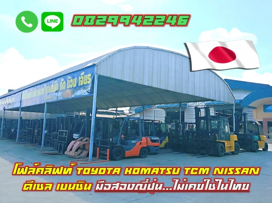 โฟล์คลิฟท์ TOYOTA KOMATSU TCM NISSAN ดีเซล เบนซิน มือสองญี่ปุ่น ไม่เคยใช้ในไทย ชมเครื่องจักร โฟล์คลิ