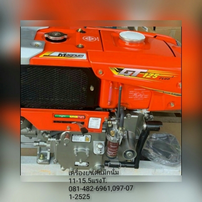 ขายเครื่องยนต์ดีเซล แม็กนั่ม 8แรง,9แรง,12.5แรง,15.5 แรงม้า ของใหม่ แข็งแรง ทน ประหยัดน้ำมัน ปลีก-ส่ง ถูกๆ ด่วนๆๆ T.081-482-6961,097-071-2525 ส่งทั่วประเทศไทย ราคาเครื่องยนต์รุ่น เริ่มต้นที่ 19,900-26,900 บาท ขึ้นอยู่ที่แรงม้าที่เลือก และรุ่นกุญแจไดสตาร์ท