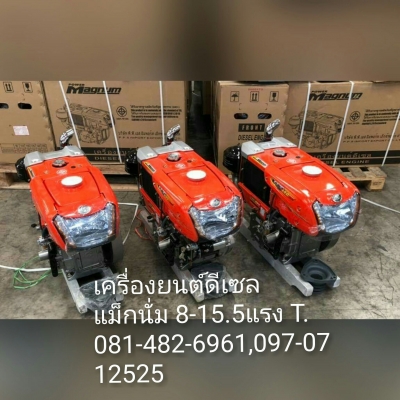 ขายเครื่องยนต์ดีเซล แม็กนั่ม 8แรง,9แรง,12.5แรง,15.5 แรงม้า ของใหม่ แข็งแรง ทน ประหยัดน้ำมัน ปลีก-ส่ง ถูกๆ ด่วนๆๆ T.081-482-6961,097-071-2525 ส่งทั่วประเทศไทย ราคาเครื่องยนต์รุ่น เริ่มต้นที่ 19,900-26,900 บาท ขึ้นอยู่ที่แรงม้าที่เลือก และรุ่นกุญแจไดสตาร์ท