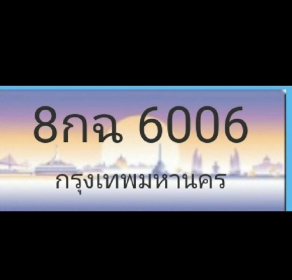 ป้ายทะเบียนประมูลเลขสวย เจ้าของขายเอง ป้ายทะเบียนประมูลเลขสวย เจ้าของขายเอง