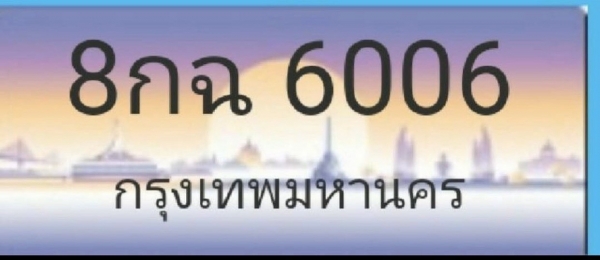 ป้ายทะเบียนประมูลเลขสวย เจ้าของขายเอง