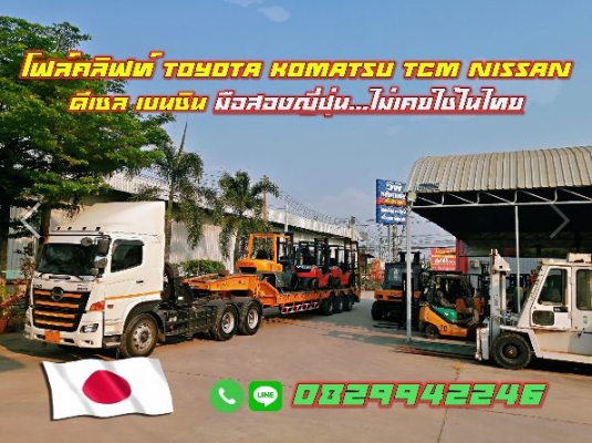 โฟล์คลิฟท์ TOYOTA KOMATSU TCM NISSAN 1.5ตัน 2ตัน 2.5ตัน 3ตัน ดีเซล เบนซิน มือสองญี่ปุ่น ไม่เคยใช้ในไ