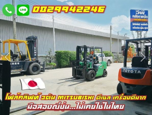 โฟล์คลิฟท์3ตัน MITSUBISHI ดีเซล เครื่องดีมาก มือสองญี่ปุ่น ไม่เคยใช้ในไทย ชมเครื่องจักร โฟล์คลิฟท์ ร