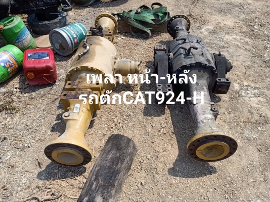 เพลารถตัก CAT.924H หน้า-หลัง สภาพดีเยี่ยม