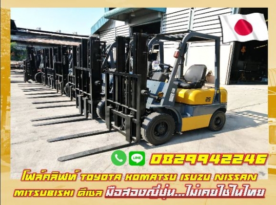 โฟล์คลิฟท์ TOYOTA KOMATSU ISUZU NISSAN MITSUBISHI ดีเซล มือสองญี่ปุ่น ไม่เคยใช้ในไทย ชมเครื่องจักร โ