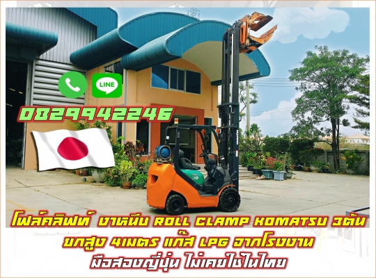 โฟล์คลิฟท์งาหนีบ Roll Clamp KOMATSU 3ตัน ยกสูง 4เมตร แก๊ส LPG จากโรงงาน มือสองญี่ปุ่น ไม่เคยใช้ในไทย