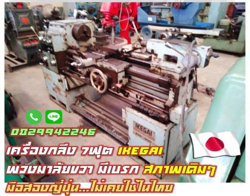 เครื่องกลึง7ฟุต Ikegai พวงมาลัยขวา มีเบรก สภาพเดิมๆ มือสองญี่ปุ่น ไม่เคยใช้ในไทย ชมเครื่องจักร โฟล์ค