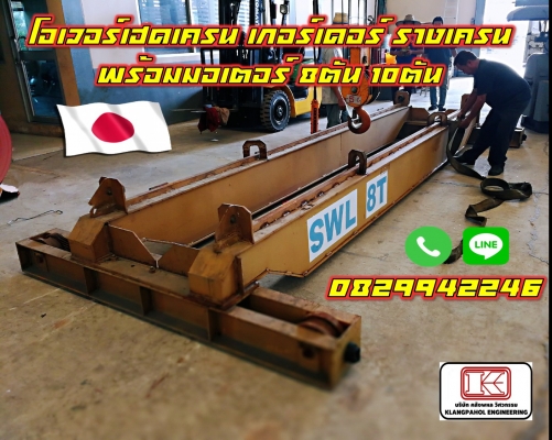 โอเวอร์เฮดเครน เกอร์เดอร์ รางเครน พร้อมมอเตอร์ 8ตัน 10ตัน ชมเครื่องจักร โฟล์คลิฟท์ รอกนับ1,000รายการ
