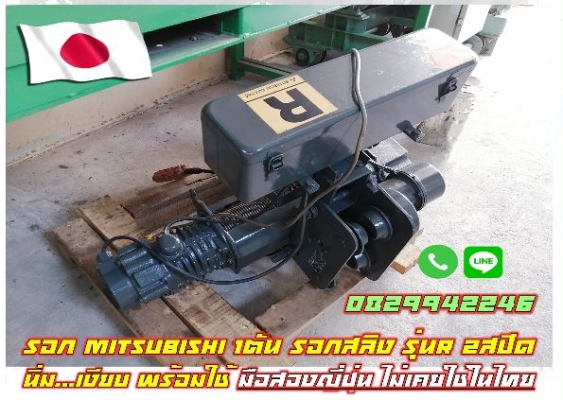 รอกMitsubishi 1ตัน รอกสลิง รุ่นR 2สปีด นิ่ม เงียบ พร้อมใช้ มือสองญี่ปุ่น ไม่เคยใช้ในไทย ชมเครื่องจัก