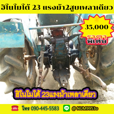 ขายรถไถฮิโนโมโต้ 23แรงม้า เพลาเดียว 2สูบ ขายรถไถฮิโนโมโต้ 23แรงม้า เพลาเดียว 2สูบ