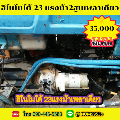 ขายรถไถฮิโนโมโต้ 23แรงม้า เพลาเดียว 2สูบ ขายรถไถฮิโนโมโต้ 23แรงม้า เพลาเดียว 2สูบ