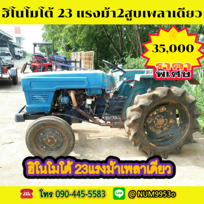 ขายรถไถฮิโนโมโต้ 23แรงม้า เพลาเดียว 2สูบ ขายรถไถฮิโนโมโต้ 23แรงม้า เพลาเดียว 2สูบ