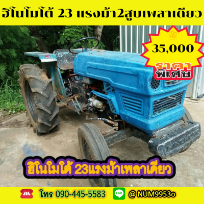 ขายรถไถฮิโนโมโต้ 23แรงม้า เพลาเดียว 2สูบ ขายรถไถฮิโนโมโต้ 23แรงม้า เพลาเดียว 2สูบ