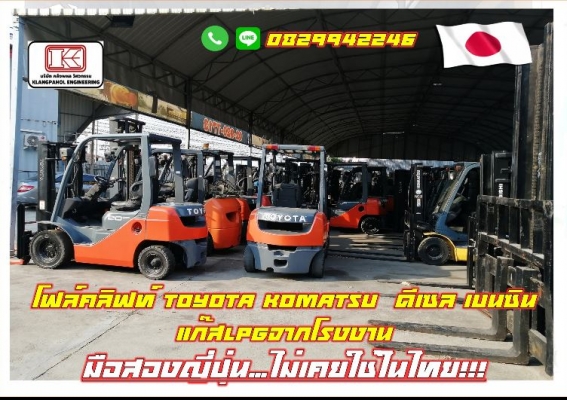 โฟล์คลิฟท์ TOYOTA KOMATSU ดีเซล เบนซิน แก๊สLPGจากโรงงาน มือสองญี่ปุ่น ไม่เคยใช้ในไทย ชมเครื่องจักร โ