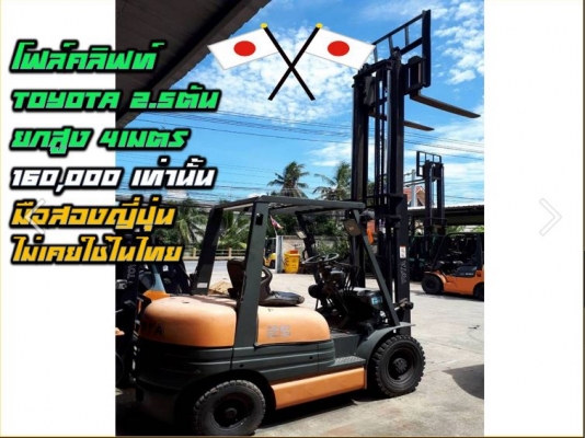 โฟล์คลิฟท์TOYOTA 2.5ตัน ยกสูง 4เมตร 160,000 ถูกมาก มือสองญี่ปุ่น ไม่เคยใช้ในไทย ชมเครื่องจักร โฟล์คล
