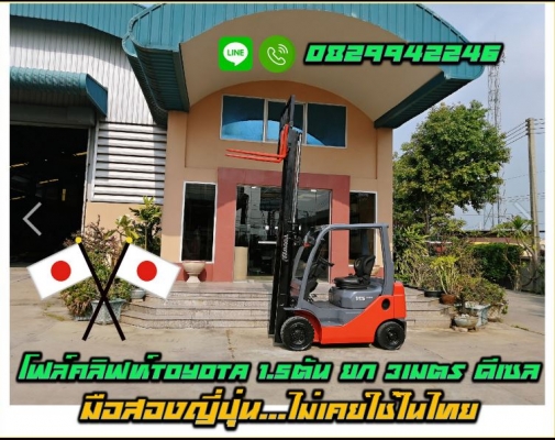 โฟล์คลิฟท์TOYOTA 1.5ตัน ยก3เมตร ดีเซล มือสองญี่ปุ่น ไม่เคยใช้ในไทย ชมเครื่องจักร โฟล์คลิฟท์ รอกนับ1,