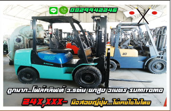 ถูกมาก โฟล์คลิฟท์ 3.5ตัน ยกสูง 3เมตร SUMITOMO 24X,XXX มือสองญี่ปุ่น ไม่เคยใช้ในไทย ชมเครื่องจักร โฟล