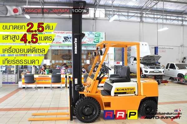 ขายรถโฟล์คลิฟท์มือสอง KOMATSU รุ่น FD25-8-146238 นำเข้าจากประเทศญี่ปุ่น 100\% ไม่เคยใช้งานในไทย