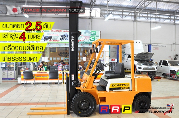 ขายรถโฟล์คลิฟท์มือสอง KOMATSU รุ่น FD25-8-146238 นำเข้าจากประเทศญี่ปุ่น 100\% ไม่เคยใช้งานในไทย