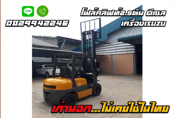 โฟล์คลิฟท์2.5ตัน ดีเซล เครื่องISUZU เก่านอก ไม่เคยใช้ในไทย ชมเครื่องจักร โฟล์คลิฟท์ รอกนับ1,000รายกา