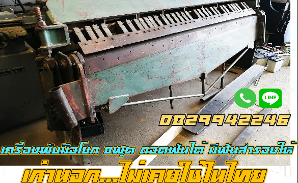 เครื่องพับมือโยก 8ฟุต ถอดฟันได้ มีฟันสำรองให้ เก่านอก ไม่เคยใช้ในไทย ชมเครื่องจักร โฟล์คลิฟท์ รอกนับ
