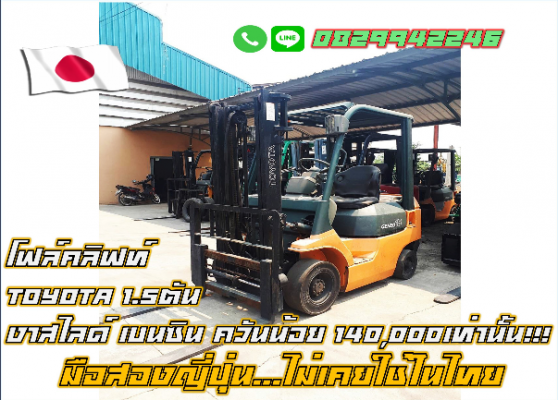 โฟล์คลิฟท์TOYOTA 1.5ตัน งาสไลด์ SIDE SHIFT เบนซิน ควันน้อย ถูกมาก140,000 ชมเครื่องจักร โฟล์คลิฟท์ รอ