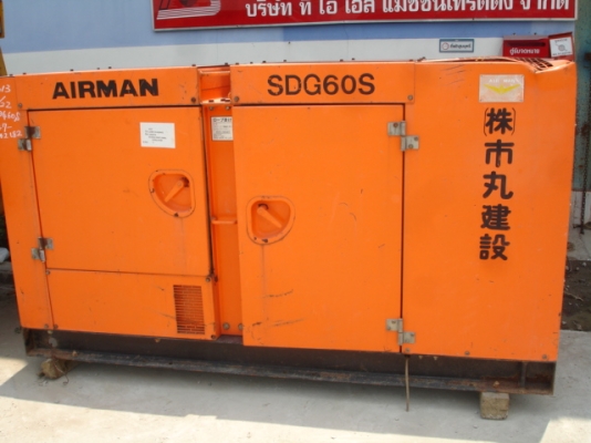 ขายเครื่องปั่นไฟ AIRMAN SDG60S นำเข้าจากญี่ปุ่น สภาพดี ราคาถูก ๆ ครับ