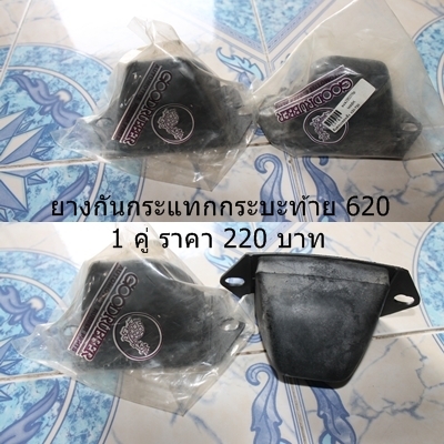 อะไหล่ ดัสสัน 620 ราคาเบาๆๆส่งทั่วไทย
