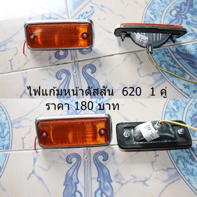 อะไหล่ ดัสสัน 620 ราคาเบาๆๆส่งทั่วไทย