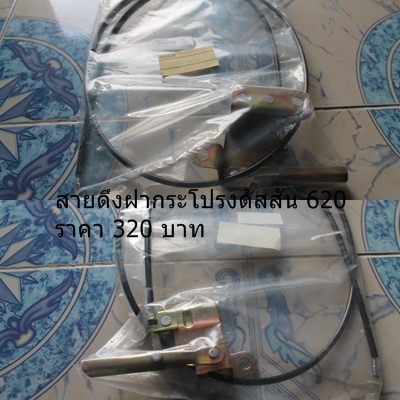 อะไหล่ ดัสสัน 620 ราคาเบาๆๆส่งทั่วไทย