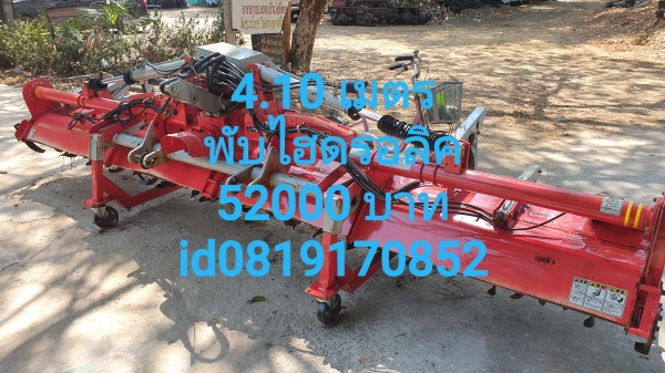 4.10 เมตร โรตารี 52000 บาท