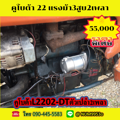 คูโบต้า L2202-22แรงม้า 3สูบ 2เพลา คูโบต้า L2202-22แรงม้า 3สูบ 2เพลา