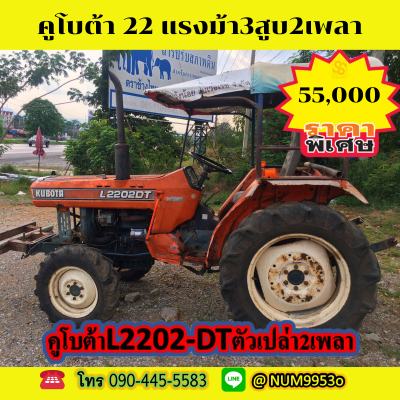 คูโบต้า L2202-22แรงม้า 3สูบ 2เพลา