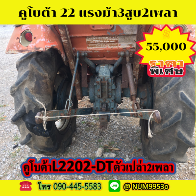 คูโบต้า L2202-22แรงม้า 3สูบ 2เพลา คูโบต้า L2202-22แรงม้า 3สูบ 2เพลา
