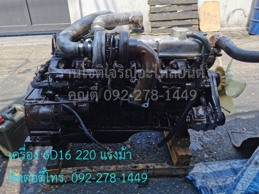 6D16 เทอร์โบ 220 แรงม้า
