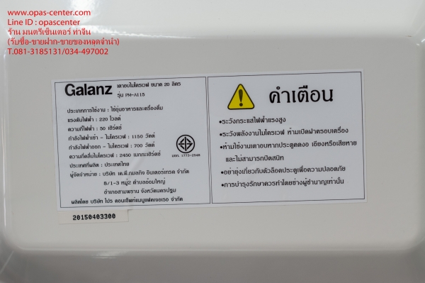 ไมโครเวฟ Galanz รุ่น PM-A115 ขนาด 20 ลิตร สภาพใหม่