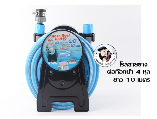 โรลสายยาง 5 8&Prime; ยาว 10 เมตร