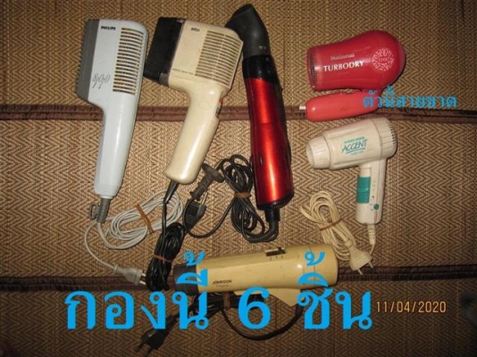 (งานช่างเหมากอง) ไดร์เป่าผม มียี่ห้อ Pansonic/ national/Philips/Braun/Black& Decker/Johnson (งานช่างเหมากอง) ไดร์เป่าผม มียี่ห้อ Pansonic/ national/Philips/Braun/Black& Decker/Johnson