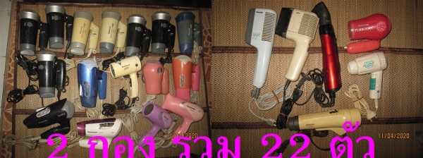 (งานช่างเหมากอง) ไดร์เป่าผม มียี่ห้อ Pansonic/ national/Philips/Braun/Black&amp; Decker/Johnson