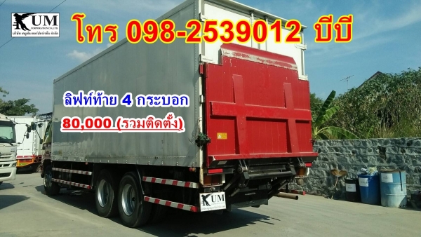 ลิฟท์ท้าย 4 กระบอกจ้าาาา โทร 098-253-9012 บีบี