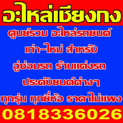 อะไหล่เชียงกง ถูก ดี มีครบ ต้อมอะไหล่เชียงกง0818336026