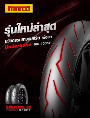 ยางใหม่ สุดฮิต Pirelli Rosso Sport สายฟ้าราคาเร้าใจ ยางใหม่ สุดฮิต Pirelli Rosso Sport สายฟ้าราคาเร้าใจ