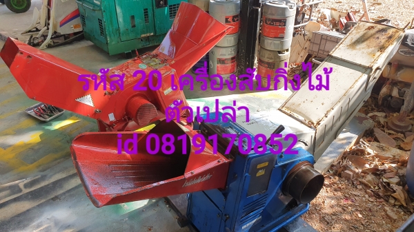 เครื่องสับกิ่งไม้ 14800 บาท ตัวป่าว