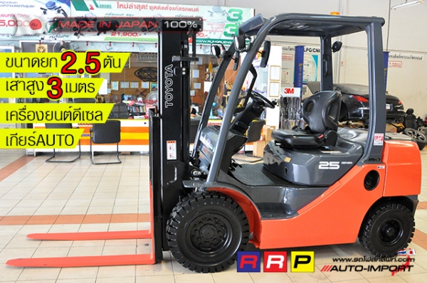 ขายรถโฟล์คลิฟท์มือสอง TOYOTA รุ่น 8FD25-44895 นำเข้าจากประเทศญี่ปุ่น 100\% ไม่เคยใช้งานในไทย