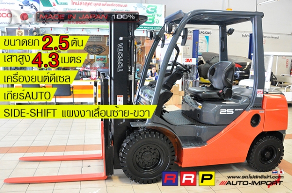 ขายรถโฟล์คลิฟท์มือสอง TOYOTA รุ่น 8FD25-64049 นำเข้าจากประเทศญี่ปุ่น 100\% ไม่เคยใช้งานในไทย